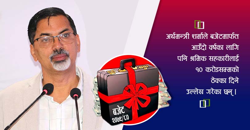 श्रमिक सहकारी : बजेटले सम्बोधन गरेपनि कार्यान्वयनमै आशंका 